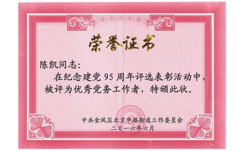 祝賀伊百盛黨支部陳凱同志榮獲“優(yōu)秀黨務工作者”， 吳斌德同志榮獲“優(yōu)秀共產黨員”榮譽稱號