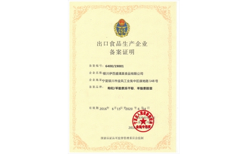 我公司獲得《出口食品生產企業(yè)備案證明》資質和HACCP體系認證證書