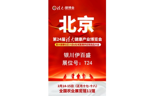 銀川伊百盛勇闖2025第二十四屆健康產(chǎn)業(yè)博覽會(huì)，為健康產(chǎn)業(yè) “寧” 聚新力量
